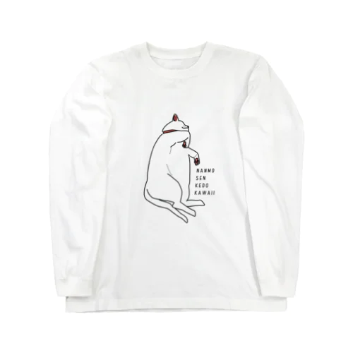 なんもせんけどかわいい Long Sleeve T-Shirt