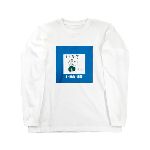 ヤバいことは、戦わないサムライ Long Sleeve T-Shirt