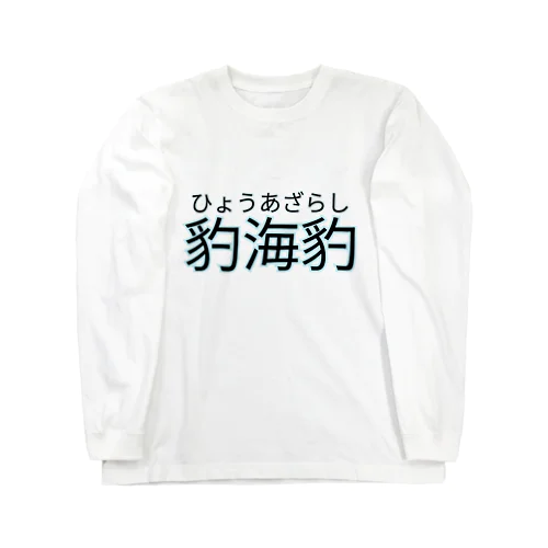 ひょうあざらし ロングスリーブTシャツ