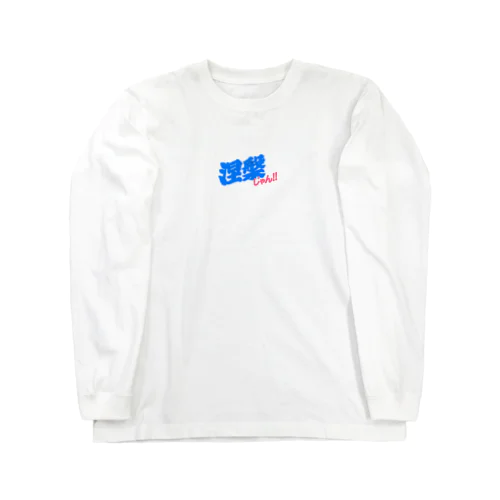 涅槃 Long Sleeve T-Shirt