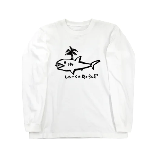 しゃーくのあいらんど・ブラック Long Sleeve T-Shirt