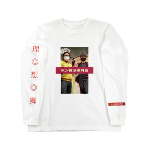 天シ抹消委員会 Long Sleeve T-Shirt