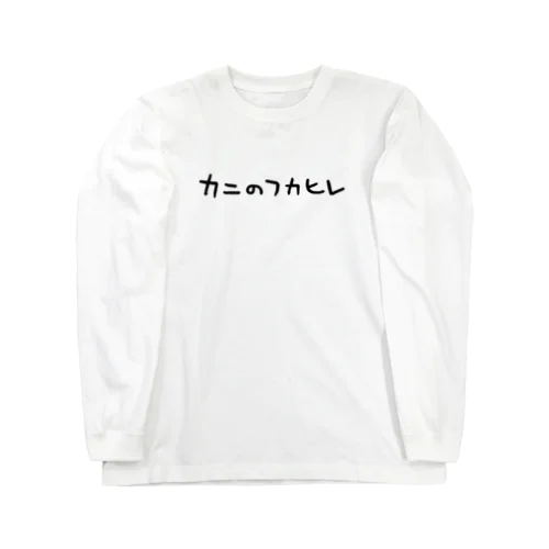 カニのフカヒレ ロングスリーブTシャツ