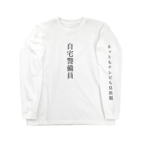 自宅警備員 Long Sleeve T-Shirt