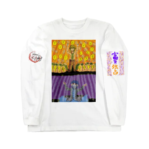 富裕層が富を独占　Part-1 Long Sleeve T-Shirt