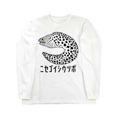 ニセゴイシウツボ ロングスリーブTシャツ