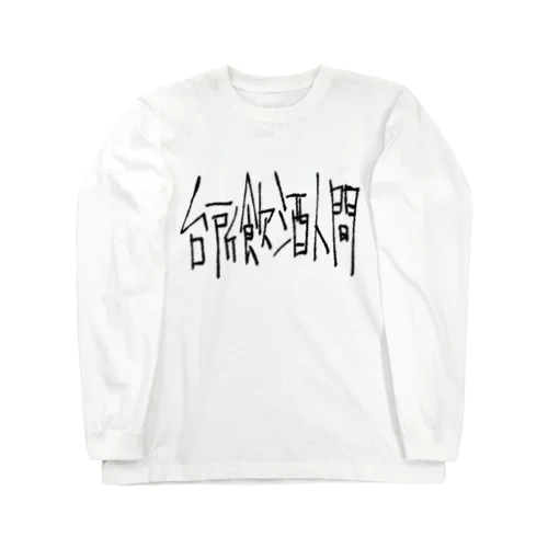 白い！台所飲酒人間 Long Sleeve T-Shirt