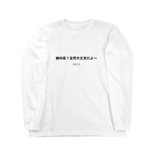 絶叫系?全然大丈夫だよ〜 Long Sleeve T-Shirt