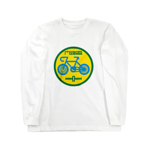 パ紋No.3434 門岡設備　 Long Sleeve T-Shirt