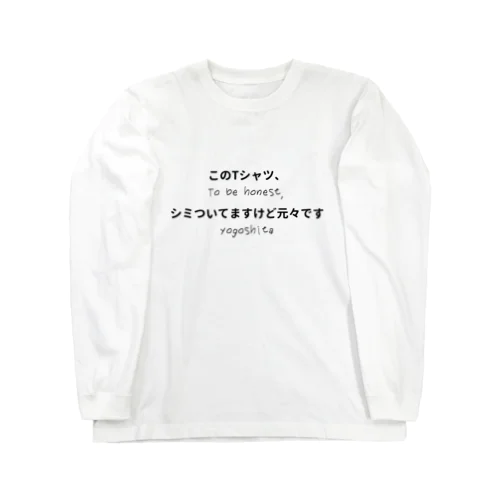 このTシャツ、シミついてますけど元々です Long Sleeve T-Shirt