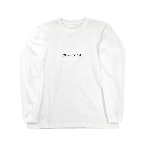 カレーが好きな人 Long Sleeve T-Shirt