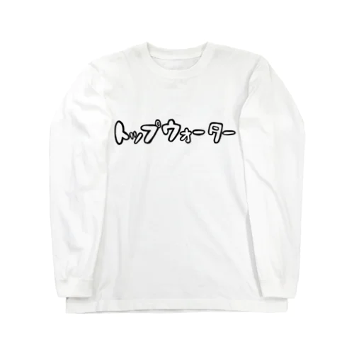 トップウォーター（透明） Long Sleeve T-Shirt