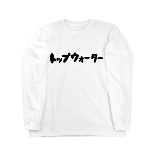 トップウォーター（黒） Long Sleeve T-Shirt