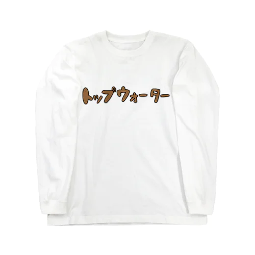 トップウォーター（茶色） Long Sleeve T-Shirt