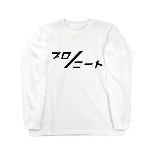 プロ/ニート Long Sleeve T-Shirt