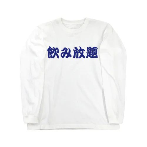 飲み放題　コロナ明け用 Long Sleeve T-Shirt