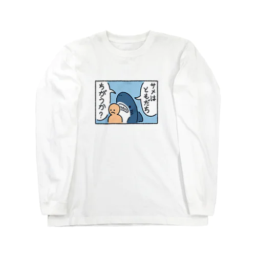 サメはともだち Long Sleeve T-Shirt