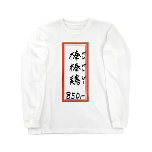 街中華♪メニュー♪棒棒鶏(バンバンジー)♪2104 Long Sleeve T-Shirt