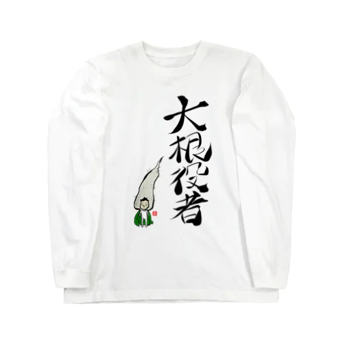 大根役者 Long Sleeve T-Shirt