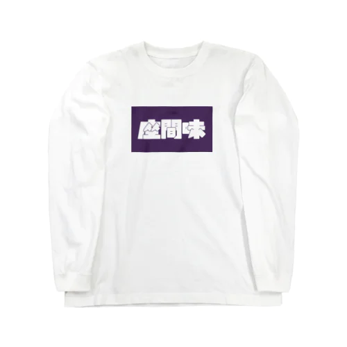 座間味 Long Sleeve T-Shirt