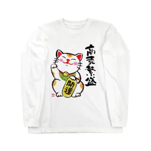 招き猫くん（商売繁盛） Long Sleeve T-Shirt