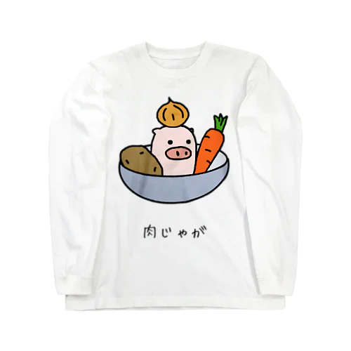 肉じゃが ロングスリーブTシャツ