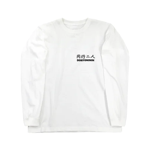 【巡礼堂オリジナル】同行二人シリーズ Long Sleeve T-Shirt