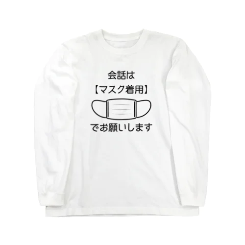 会話はマスク着用でお願いします Long Sleeve T-Shirt