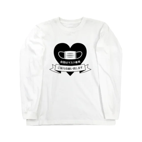 会話はマスク着用で（ハートver.） Long Sleeve T-Shirt