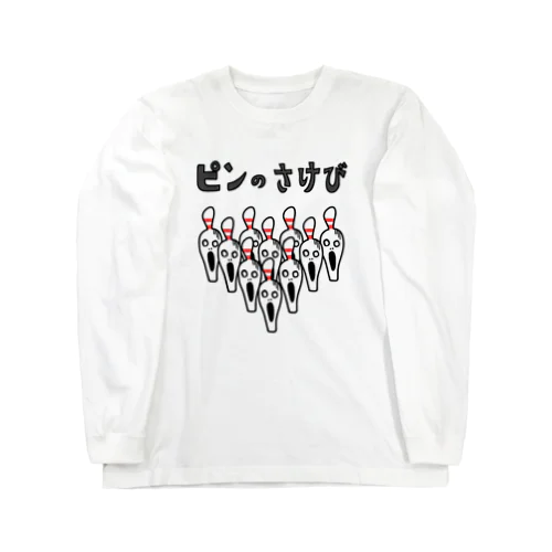 ［ボウリング］ピンのさけび Long Sleeve T-Shirt