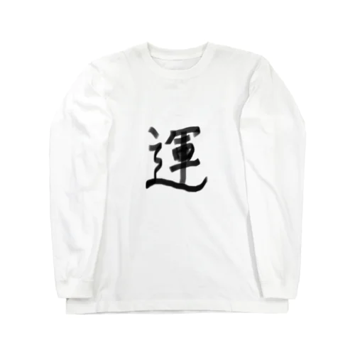 うんうん、運！ Long Sleeve T-Shirt