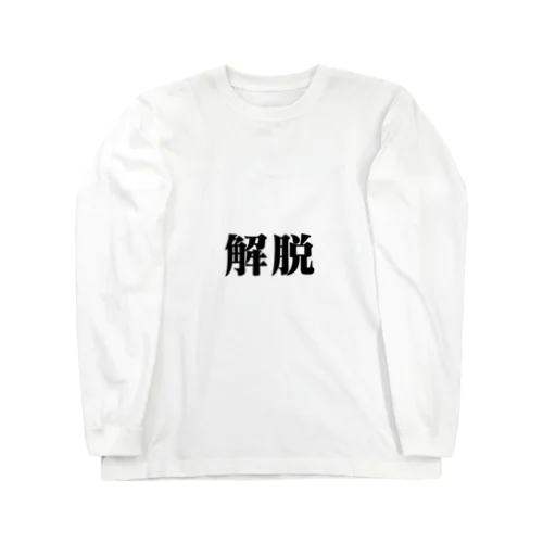 解脱 Long Sleeve T-Shirt