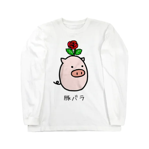 豚バラ Long Sleeve T-Shirt