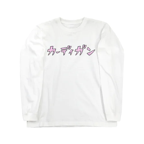 カーディガンTシャツ・ピンク Long Sleeve T-Shirt