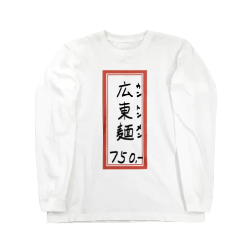 街中華♪メニュー♪広東麺(カントンメン)♪2104 ロングスリーブTシャツ