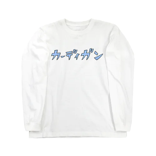 カーディガンTシャツ・ミズイロ Long Sleeve T-Shirt