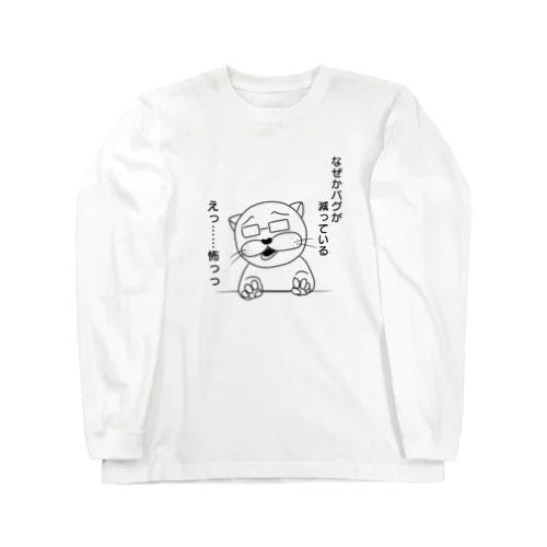 なぜかバグが減っている Long Sleeve T-Shirt