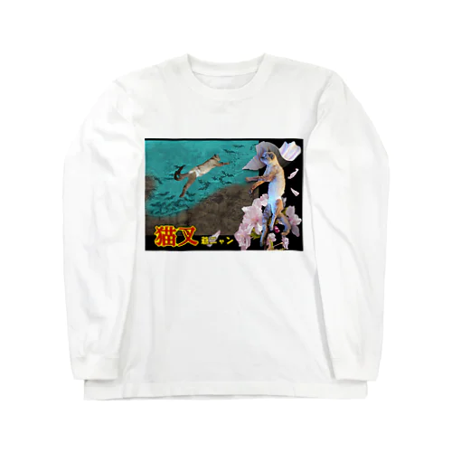 猫叉爺化粧屋敷シリーズ Long Sleeve T-Shirt