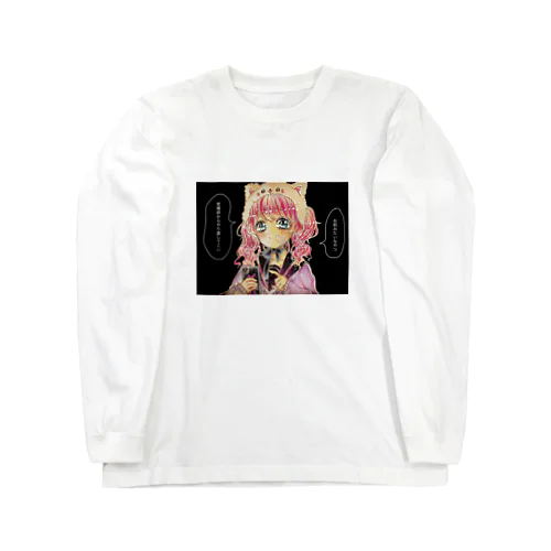 クズ男に送る毒舌女子 Long Sleeve T-Shirt