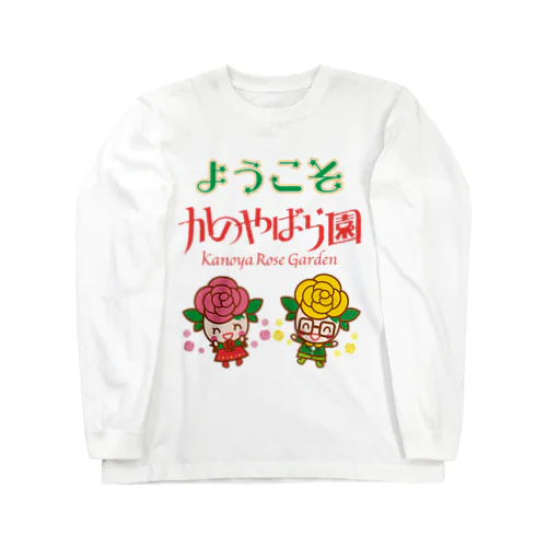 ようこそ！かのやばら園 Long Sleeve T-Shirt