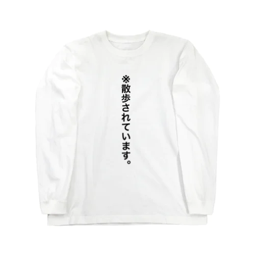 散歩されています ロングスリーブTシャツ