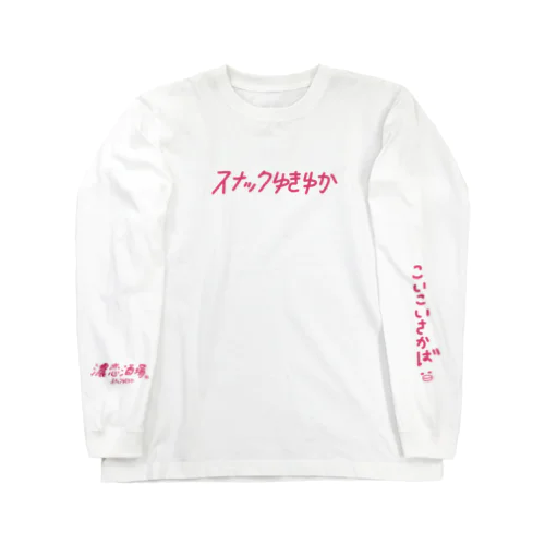 ゆきゆか4 ロングスリーブTシャツ