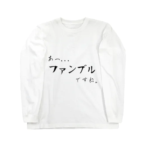 あっ、ファンブルですね... Long Sleeve T-Shirt