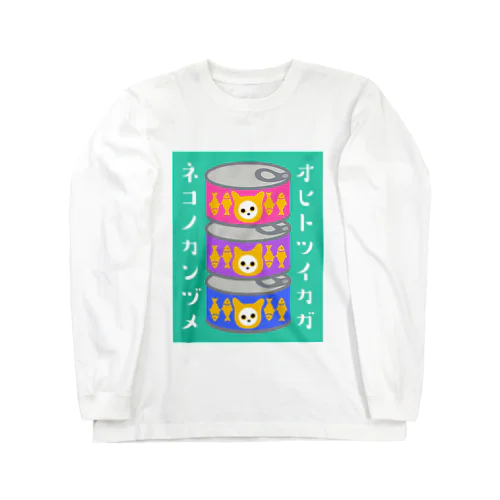 ネコノカンヅメ　猫缶 ロングスリーブTシャツ