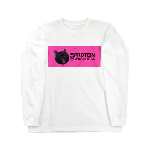 プロテイン忘れた Long Sleeve T-Shirt