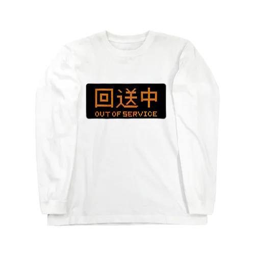 回送中 ロングスリーブTシャツ