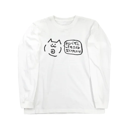 タラバガニってカニじゃないらしいよ Long Sleeve T-Shirt