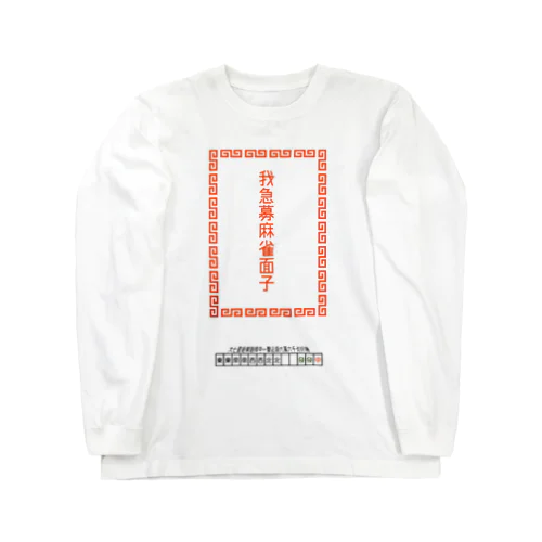 我急募麻雀面子 Long Sleeve T-Shirt