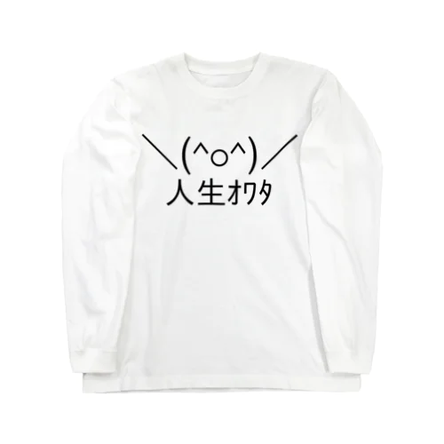 ＼(^o^)／人生オワタ（じんせいオワタ） Long Sleeve T-Shirt