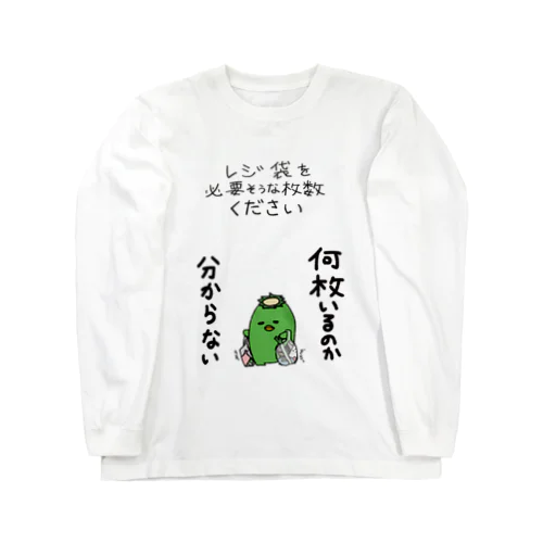 レジ袋ほしいけど枚数困る Long Sleeve T-Shirt